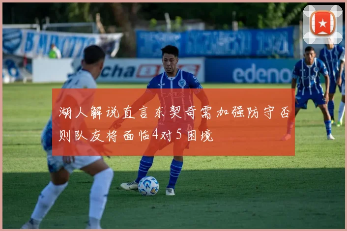 湖人解说直言东契奇需加强防守否则队友将面临4对5困境