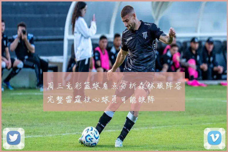 周三竞彩篮球看点分析森林狼阵容完整雷霆核心球员可能缺阵