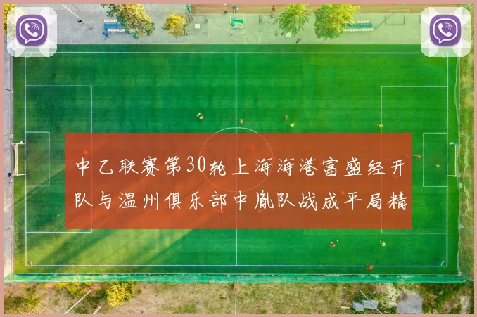 中乙联赛第30轮上海海港富盛经开队与温州俱乐部中胤队战成平局精彩对决