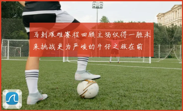 马刺艰难赛程回顾主场仅得一胜未来挑战更为严峻的牛仔之旅在前