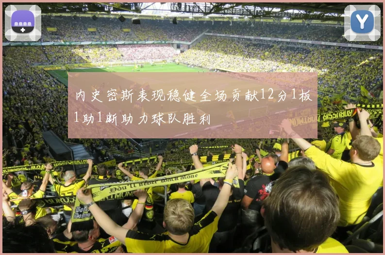 内史密斯表现稳健全场贡献12分1板1助1断助力球队胜利
