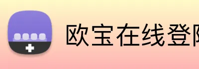 欧宝在线登陆入口 logo