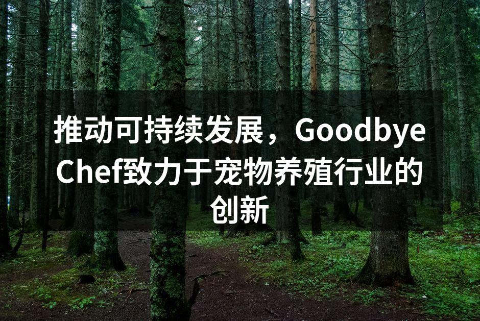 GoodbyeChef团队在养殖现场进行技术指导