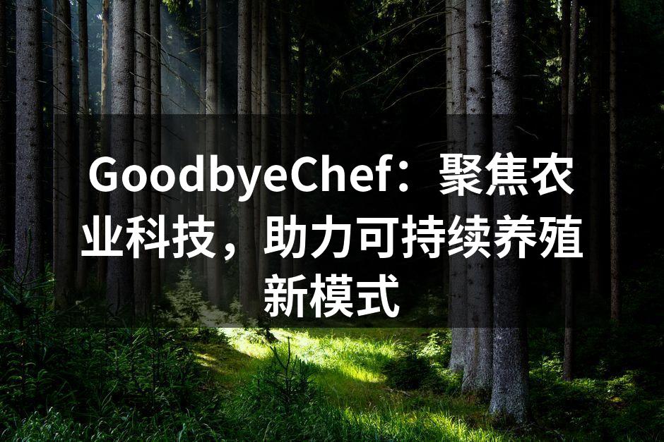 先进的养殖管理系统演示