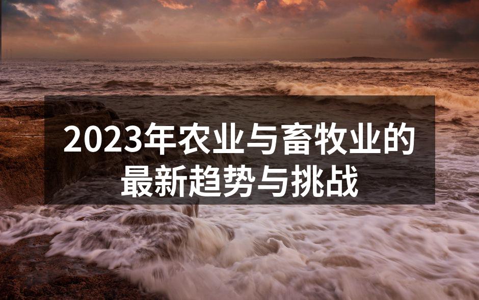 农业可持续发展的实践