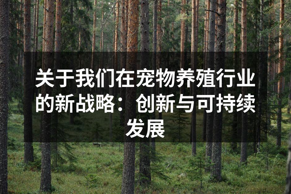 宠物养殖场的现代化管理系统